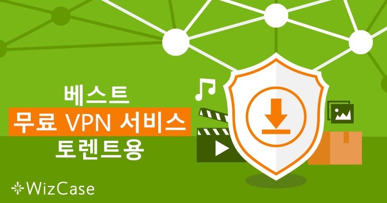 2024년 P2P 다운로드 및 토렌트용 무료 VPN 5개 추천