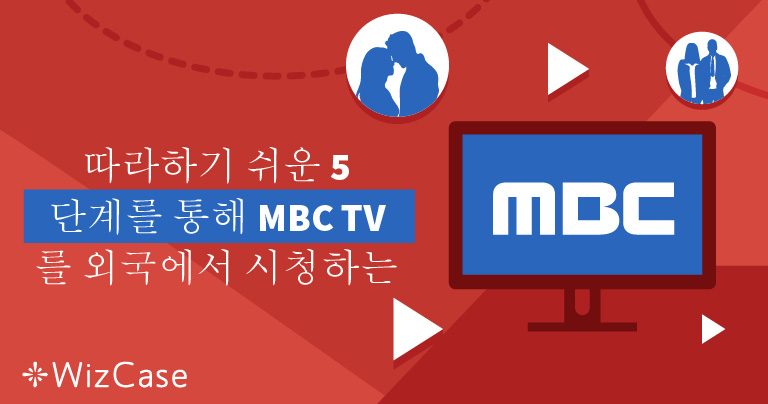 한국 외의 국가에서 MBC TV를 시청하는 방법(2022년 기준)