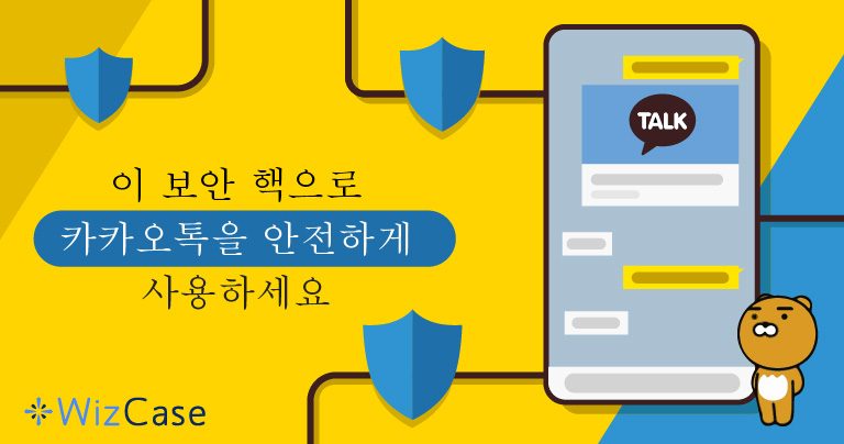이 보안 핵으로 카카오톡을 안전하게 사용하세요.
