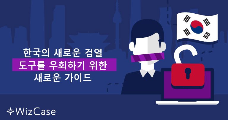 2023 년 한국에 이용할 수 있는 최고의 VPN 개